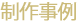 制作事例