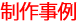 制作事例