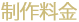 制作料金
