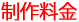 制作料金