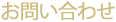 お問い合わせ